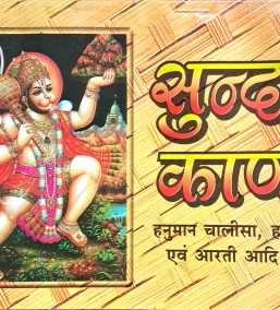 Sundarkand | Hanuman Chalisa, Hanuman Ashtak evom Aarti Sahit (Combo Pack of 11)