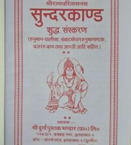 Shri Ramcharitramanas Sunderkand | Moon Laal Aksharon Mein