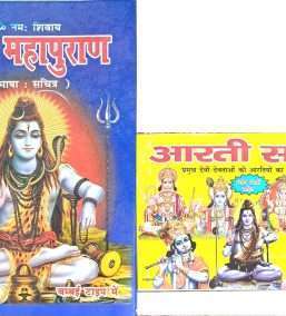 Shiv Mahapuran (Bhasha : Sachitra) | Sampoorn 11 Khandon Mein along with Aarti Sangrah With Colour Images (Combo Pack)