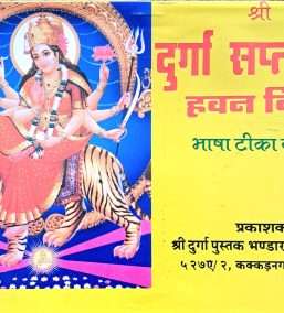 Shri Durga Saptshati | Hawan Vidhi | Bhasha Tika Sahit