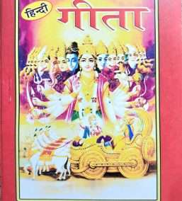 Gita (Gita Ka Hindi Saral Padanuvad) Pocket Size Book (Small Size Book)