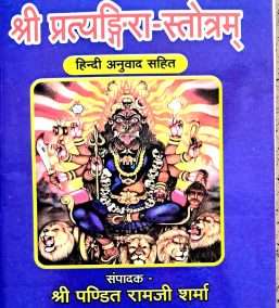 Sri Pratingra Stotram | Hindi Anuwad Sahit | Small Size Book