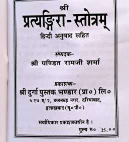 Sri Pratingra Stotram | Hindi Anuwad Sahit | Small Size Book