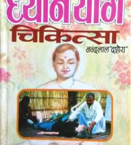 Dhyan Yog Chikitsa | Asaadhya Rogon Ka Bina Dawa Upchaar