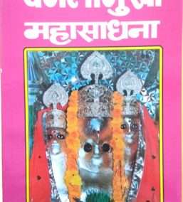 Trailokya Stambhani Vidhya | Baglamukhi Mahasadhna