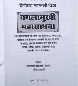 Trailokya Stambhani Vidhya | Baglamukhi Mahasadhna