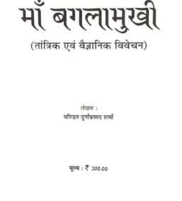 Sarvsiddhi Maa Baglamukhi | Tantrik evom Vaigyanik Vivechan
