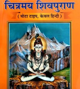 shivpuran shivmahapuran