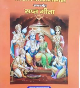 Sri Ramcharitmanas Antargat Sapt Gita